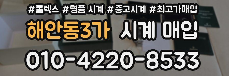 해안동3가 시계 매입