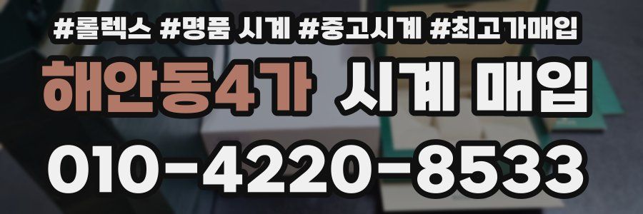 해안동4가 시계 매입