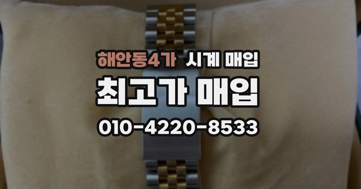 해안동4가 시계 매입