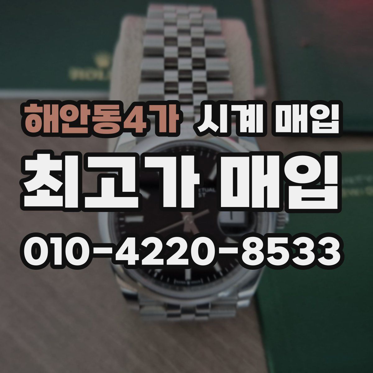 해안동4가 시계 매입