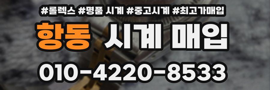 항동 시계 매입