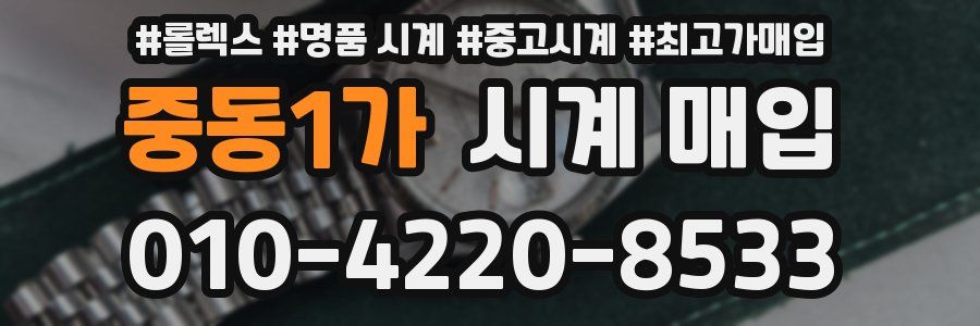 중동1가 시계 매입