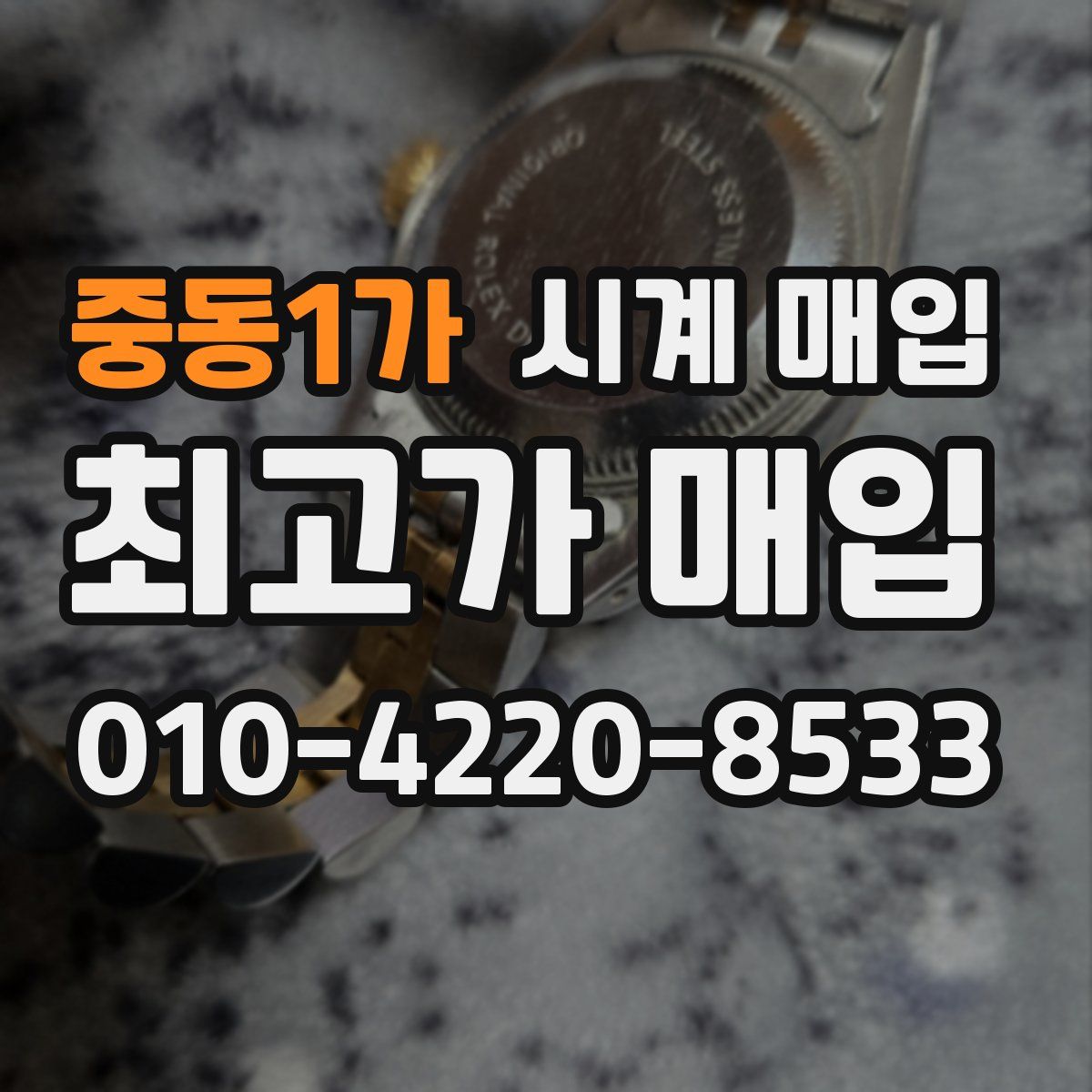 중동1가 시계 매입