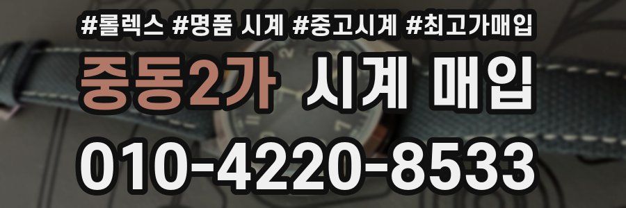 중동2가 시계 매입