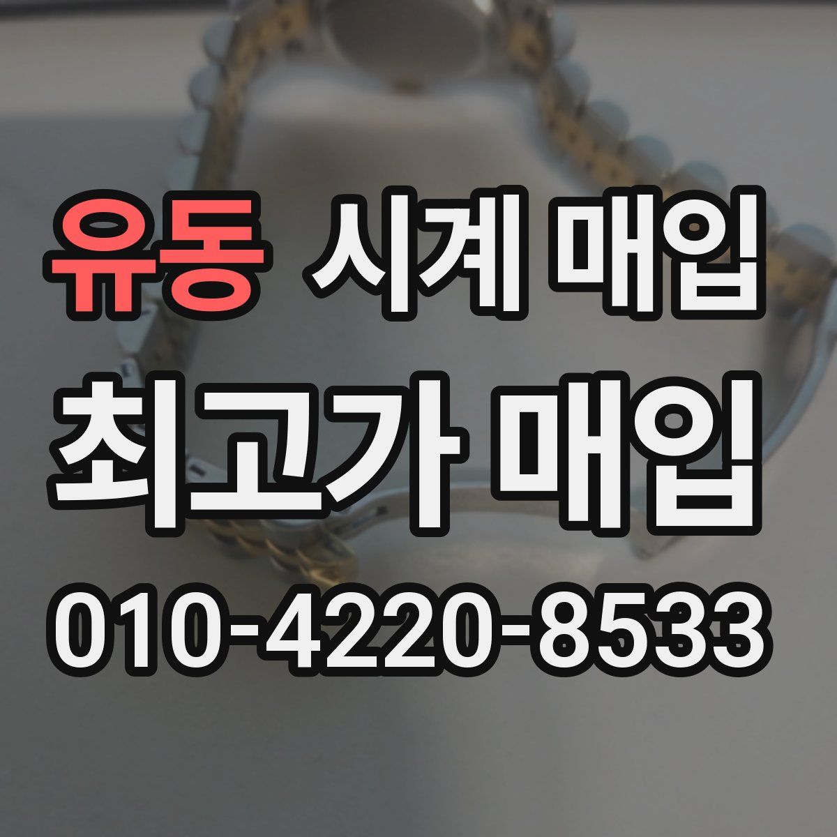 유동 시계 매입