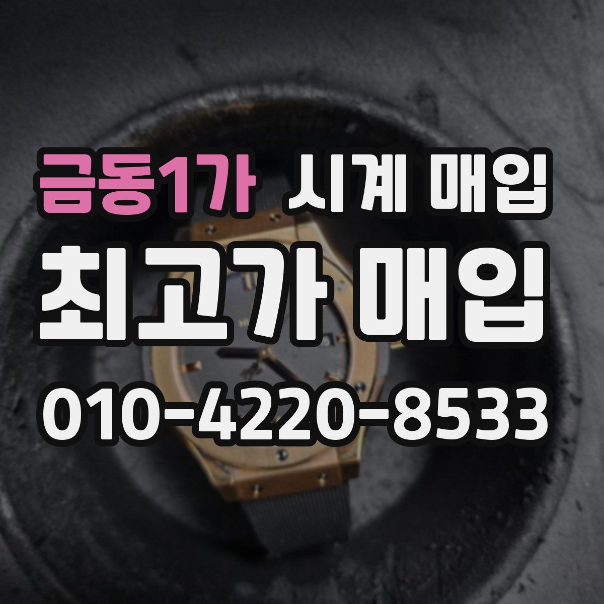 금동1가 시계 매입