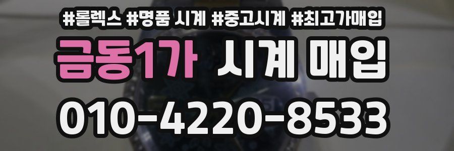 금동1가 시계 매입