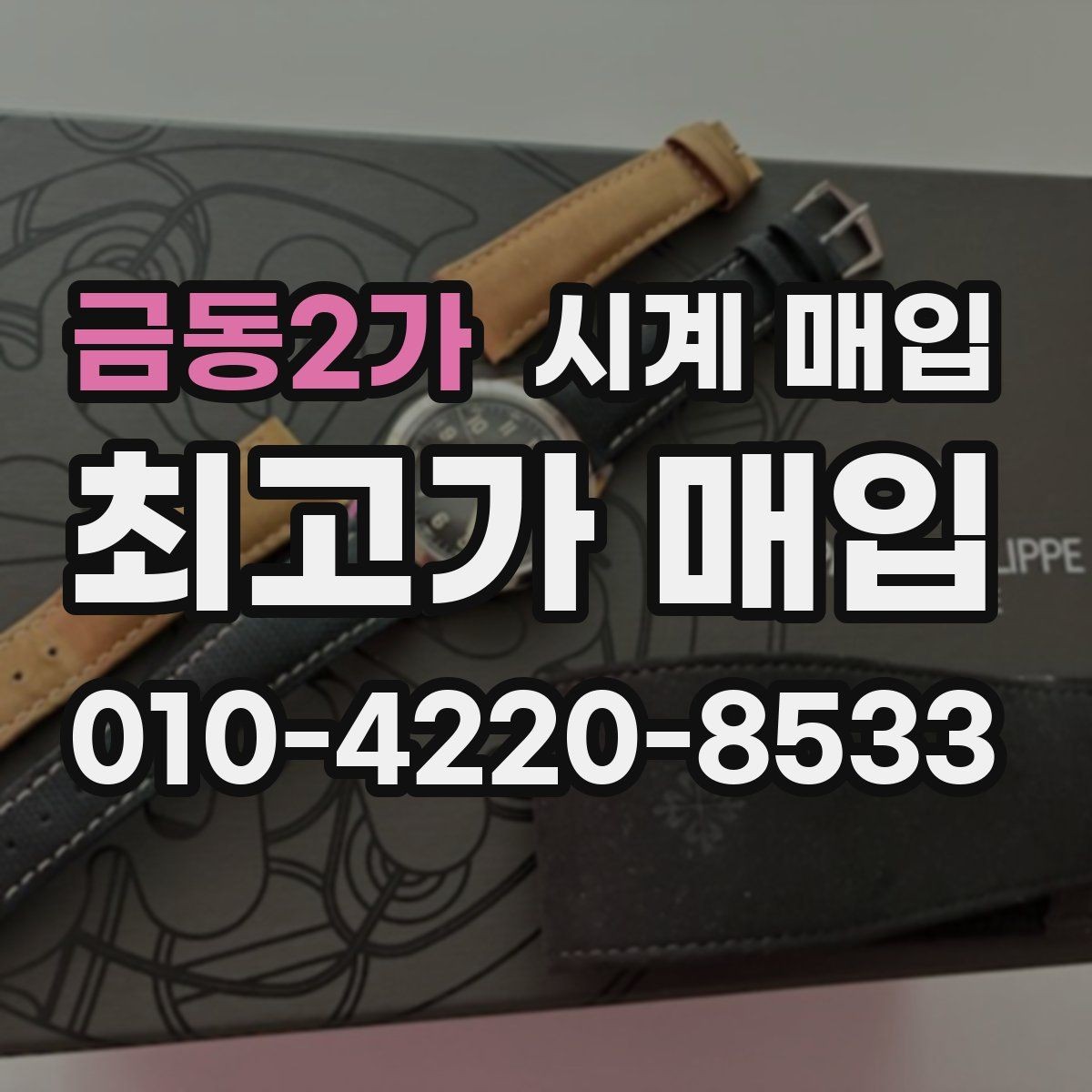 금동2가 시계 매입 시 정품 여부 확인 방법