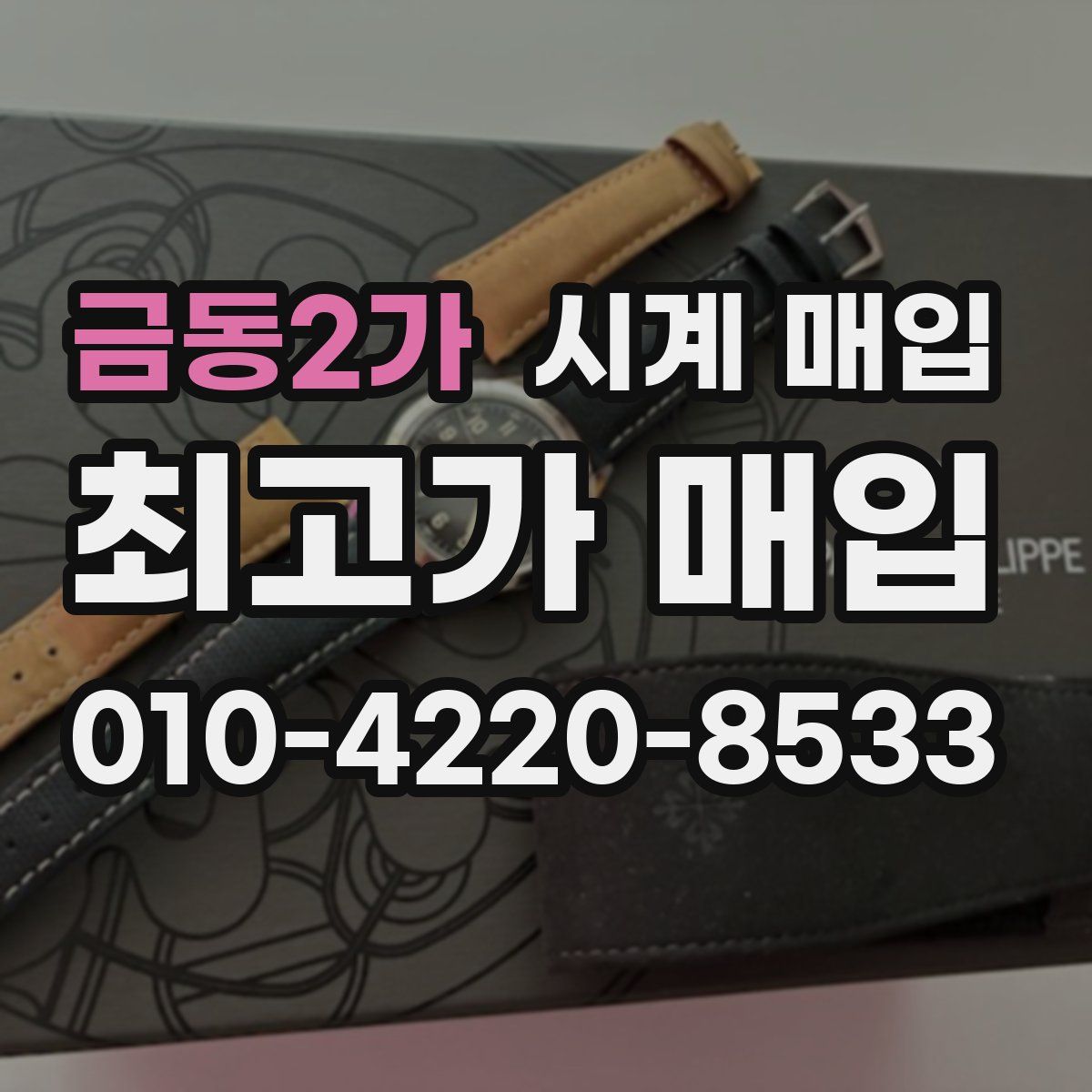 금동2가 시계 매입