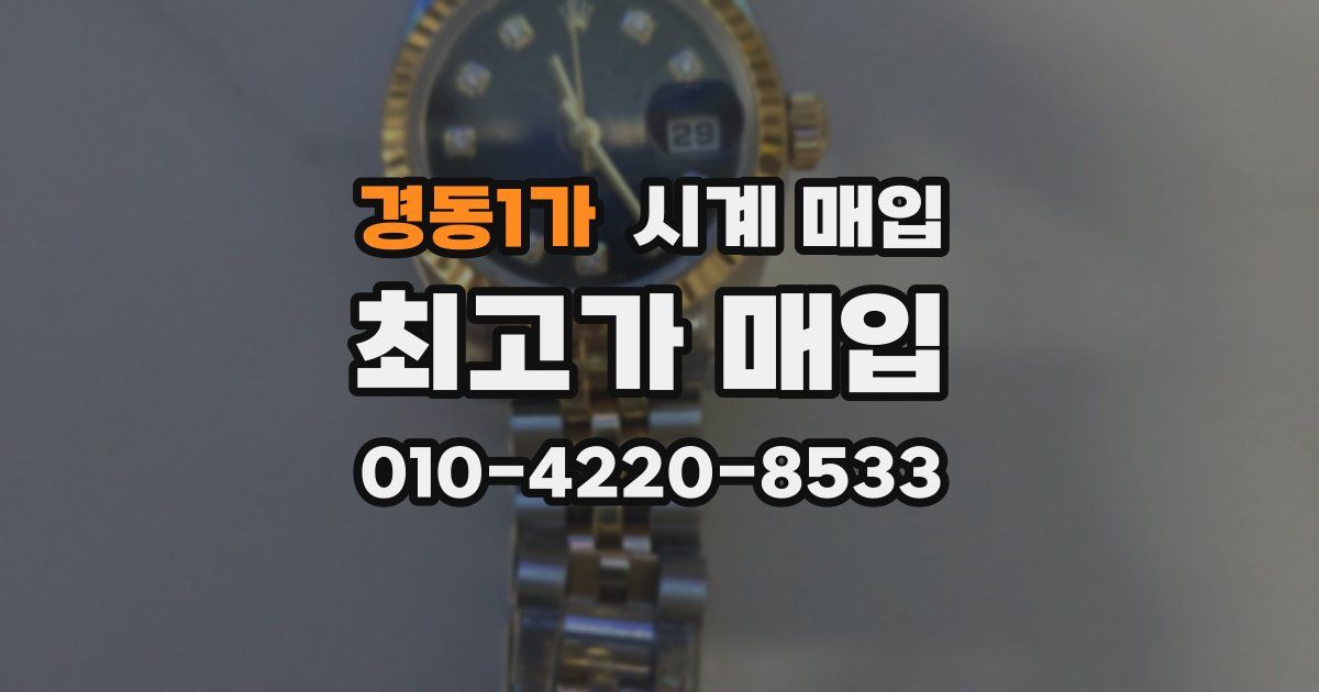 경동1가 시계 매입