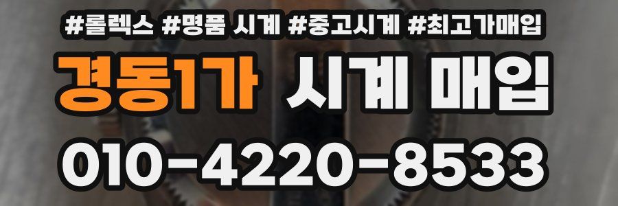 경동1가 시계 매입