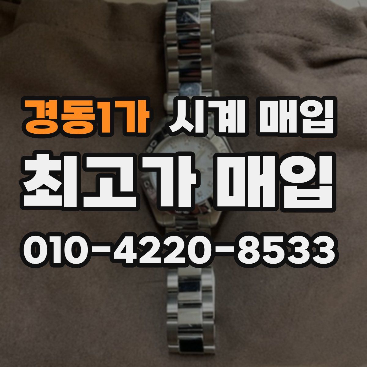 경동1가 시계 매입