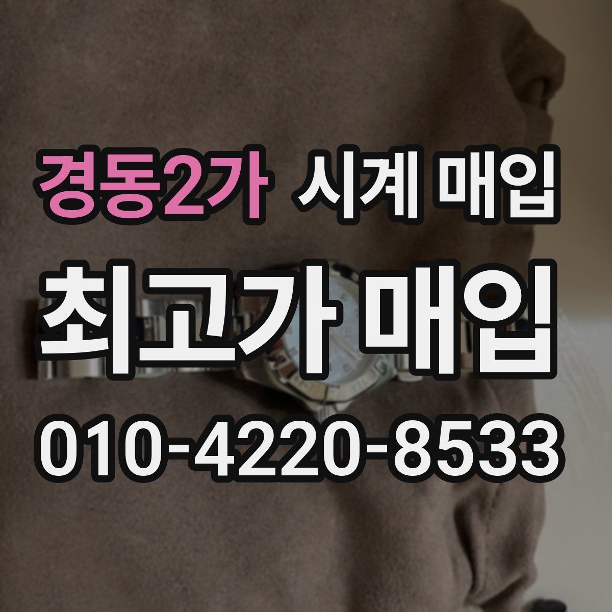 경동2가 시계 매입