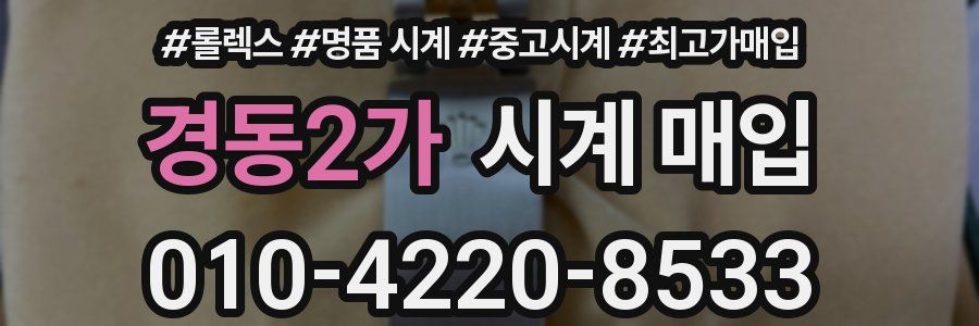 경동2가 시계 매입