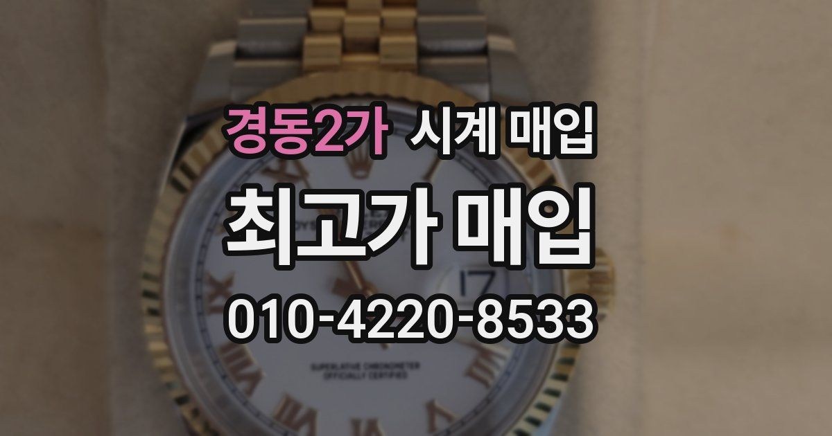 경동2가 시계 매입