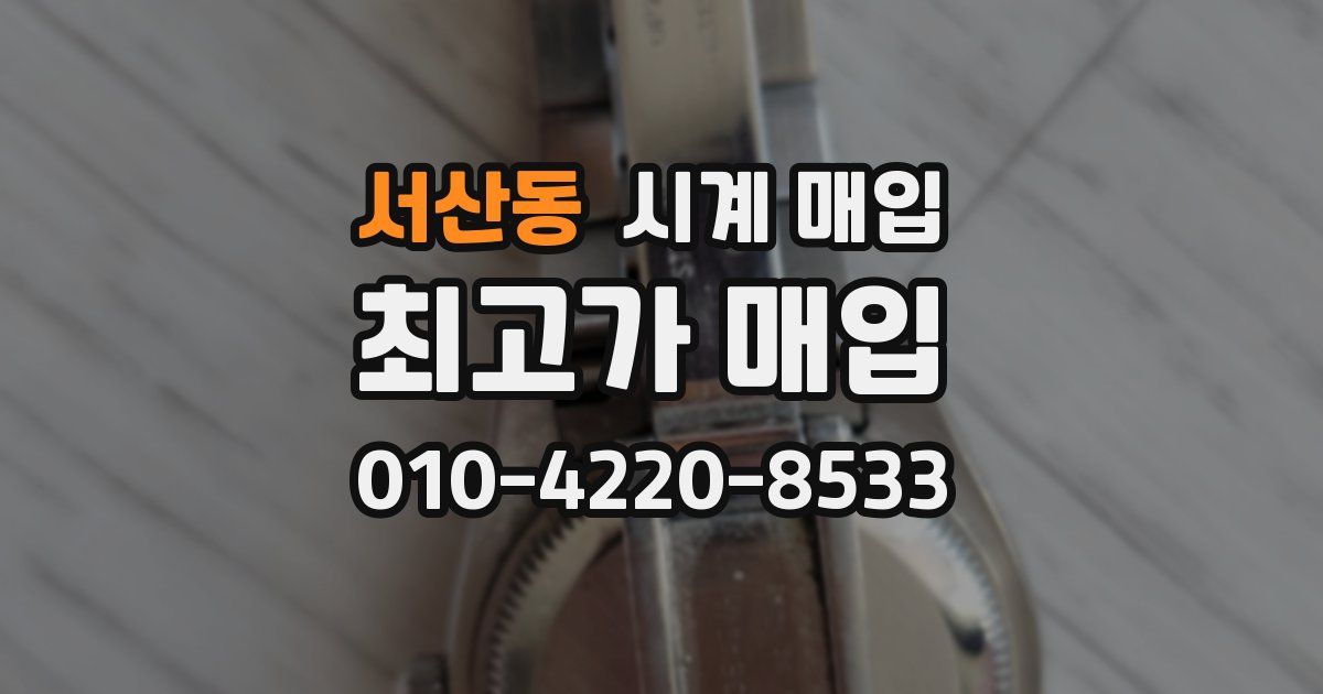 서산동 시계 매입