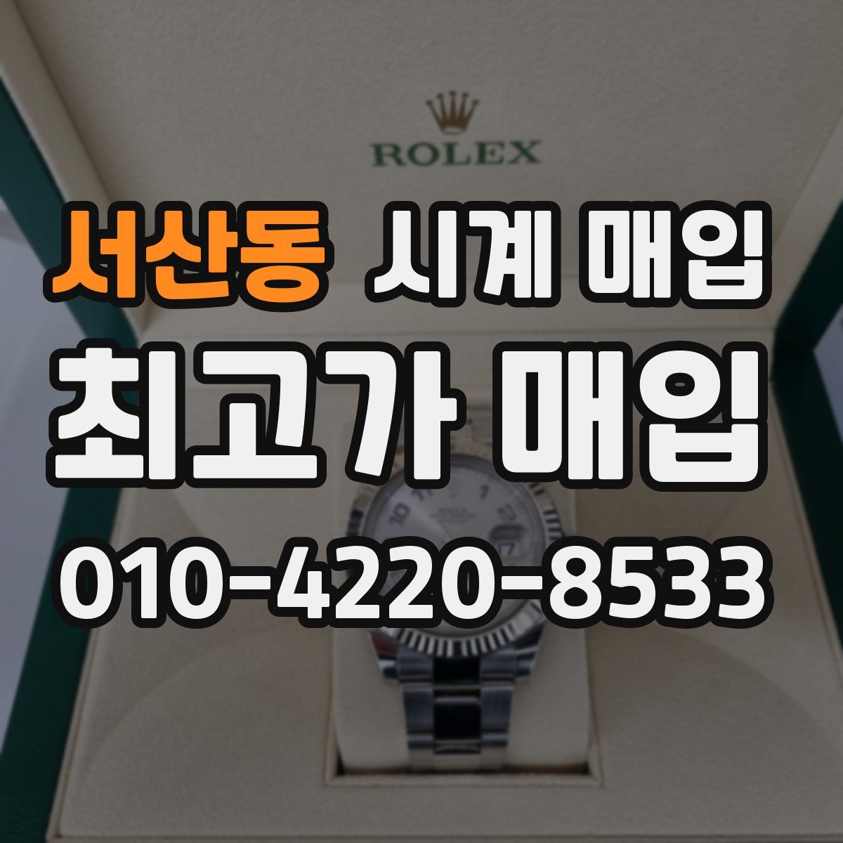서산동 시계 매입