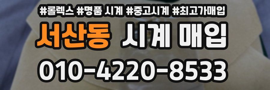 서산동 시계 매입