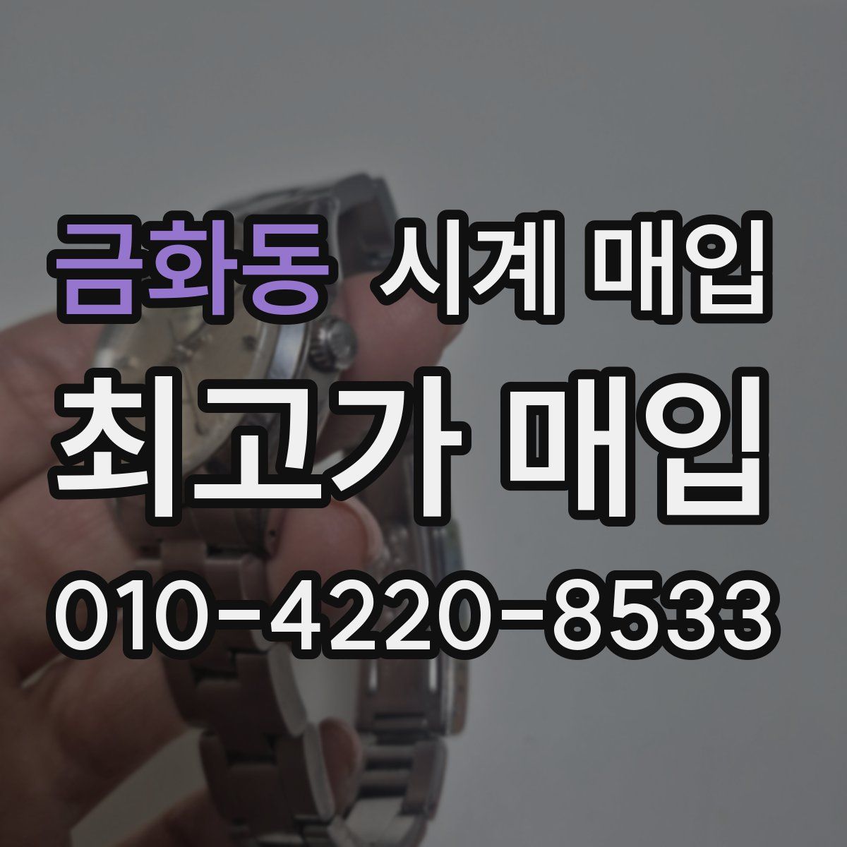 금화동 시계 매입