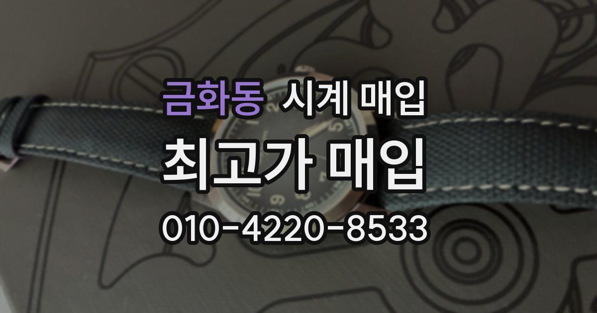 금화동 시계 매입