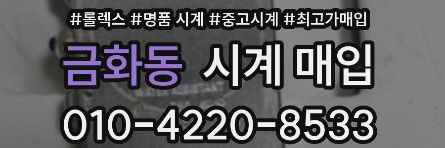 금화동 시계 매입