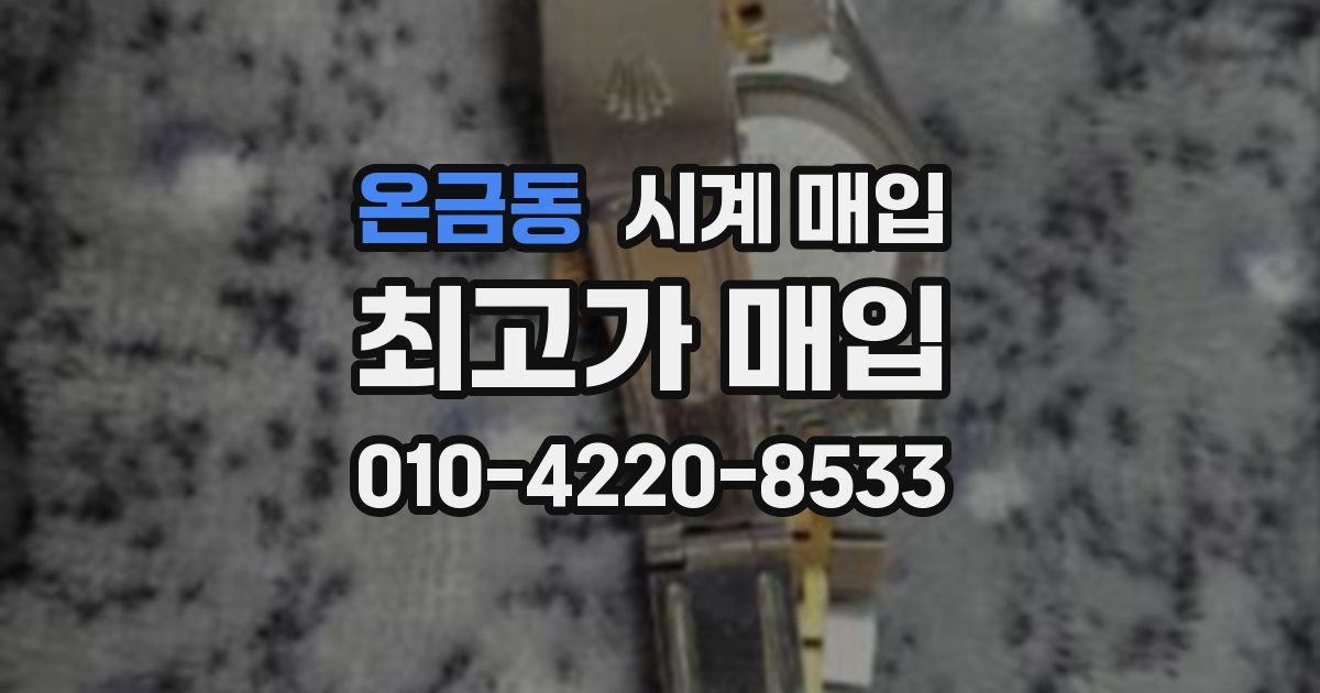 온금동 시계 매입