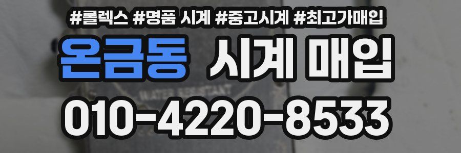 온금동 시계 매입