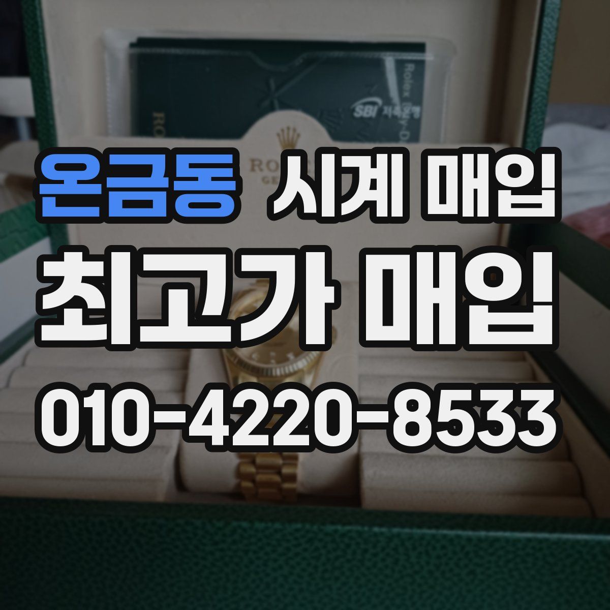 온금동 시계 매입