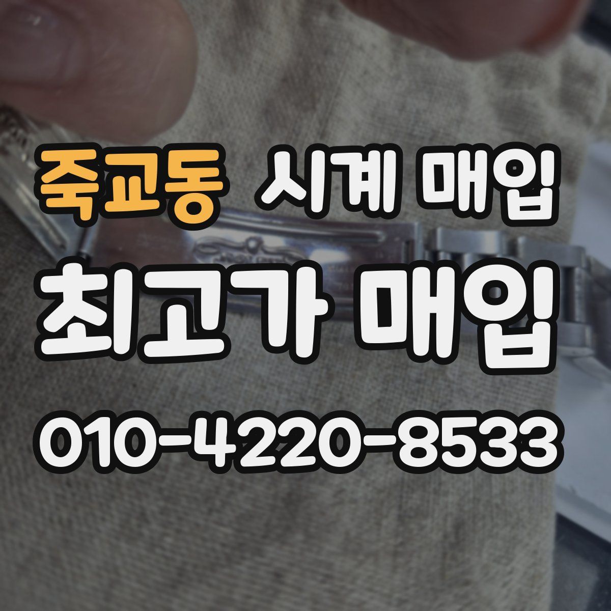 죽교동 시계 매입