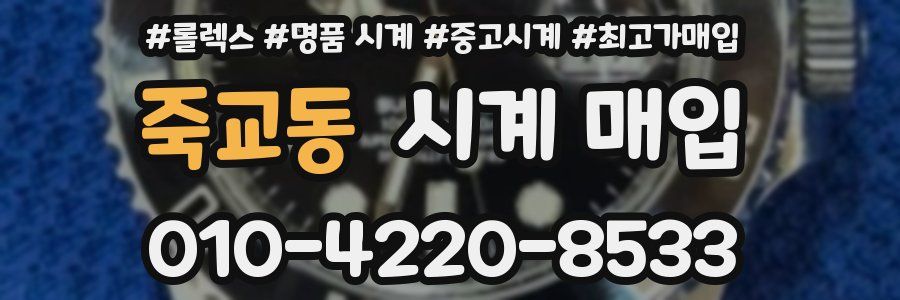 죽교동 시계 매입