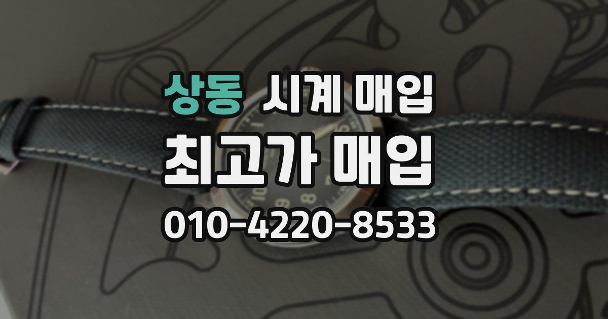 상동 시계 매입