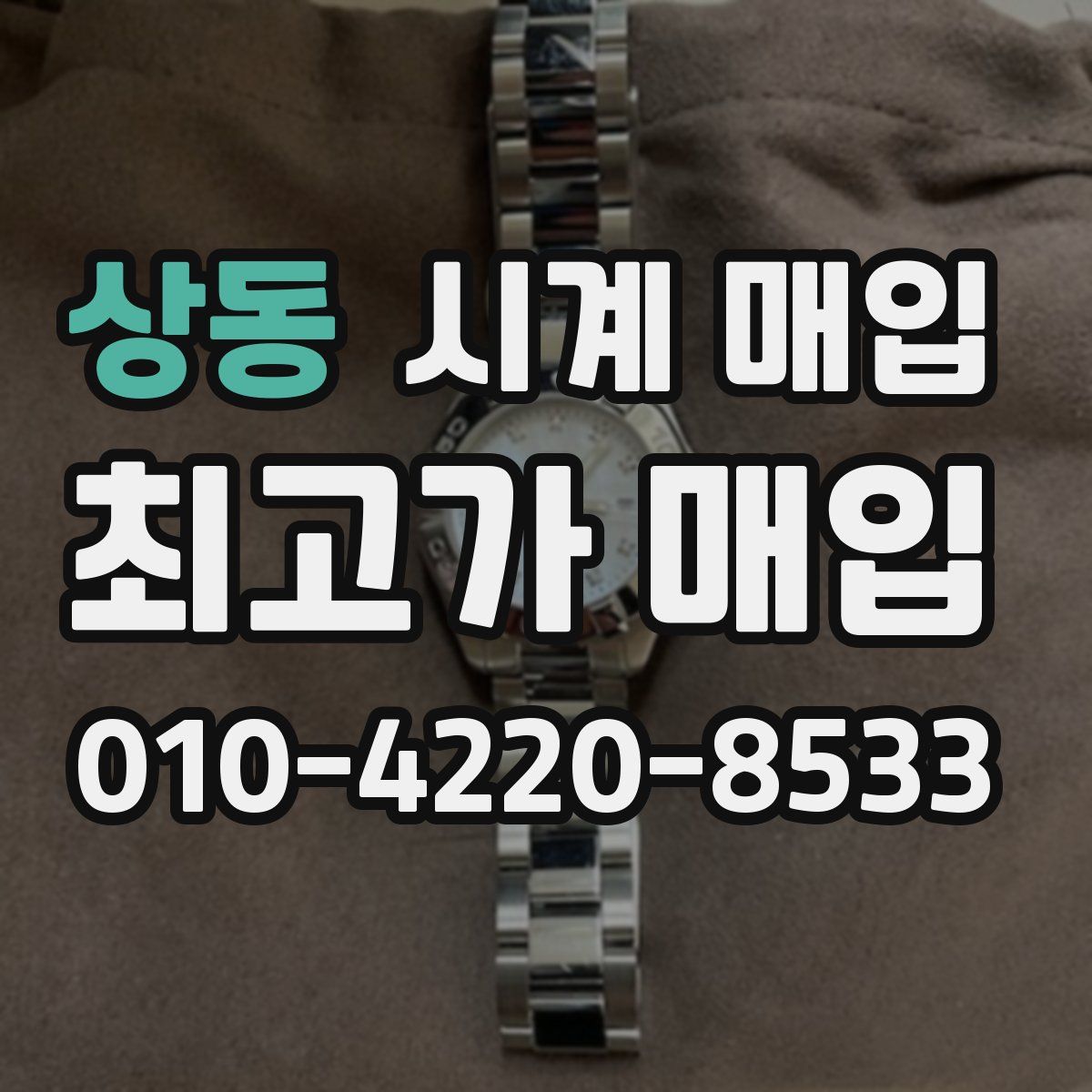 상동 시계 매입
