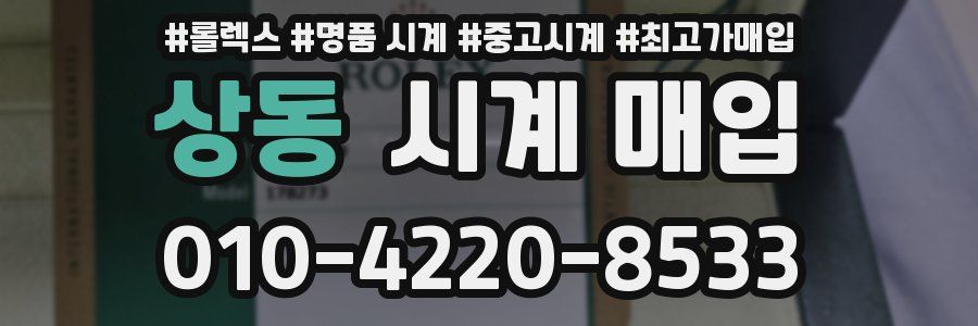 상동 시계 매입