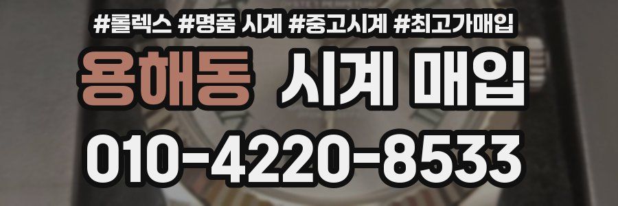 용해동 시계 매입