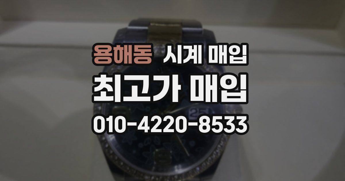 용해동 시계 매입
