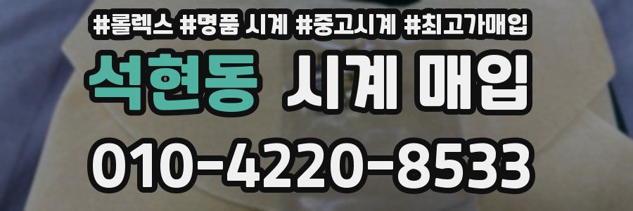 석현동 시계 매입
