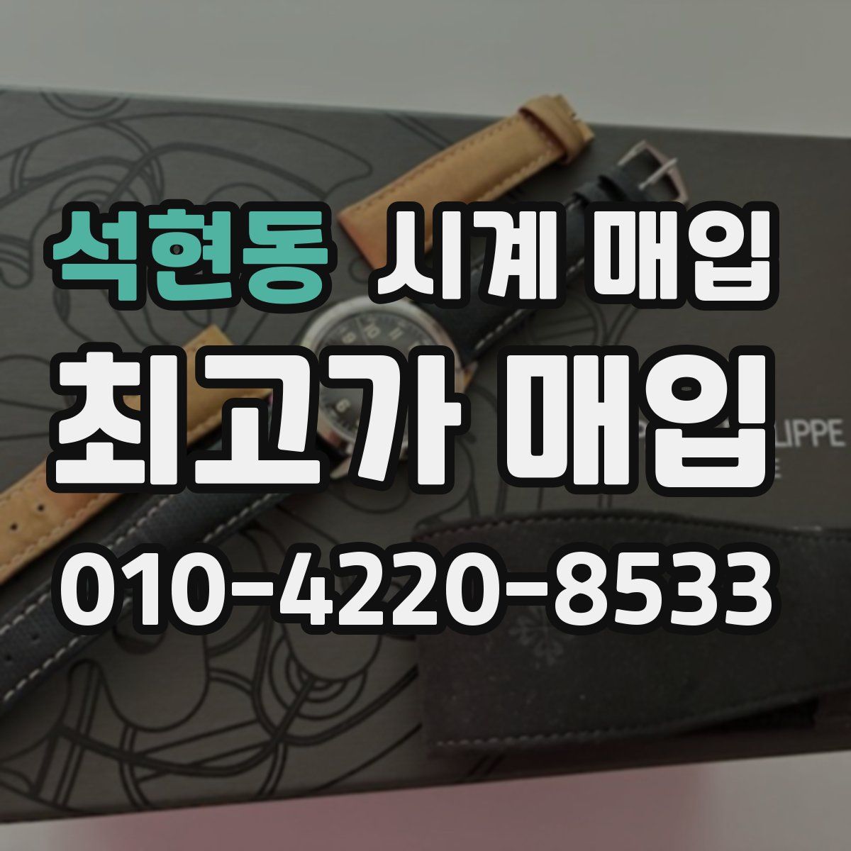석현동 시계 매입