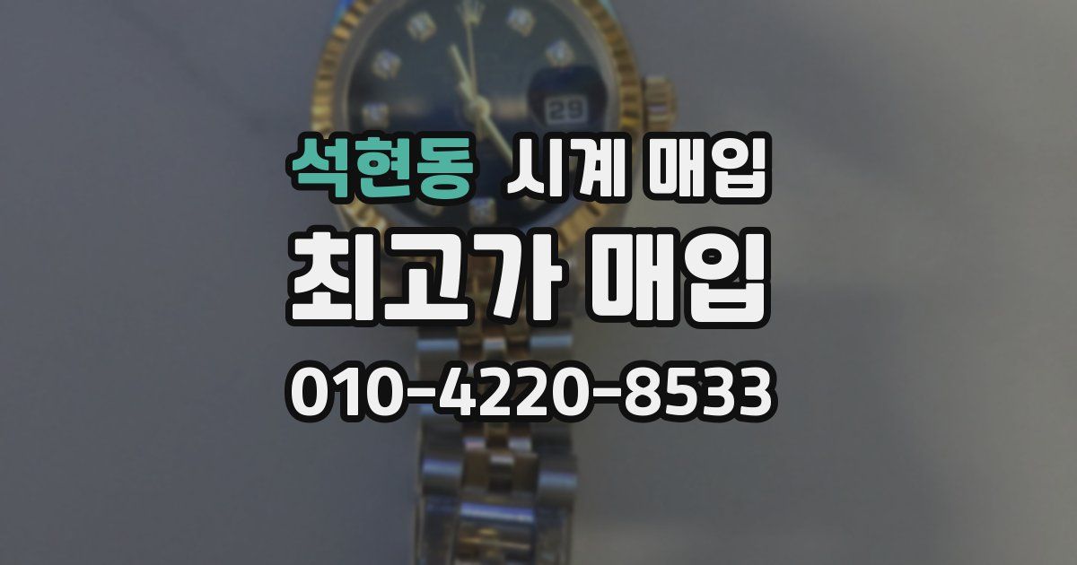 석현동 시계 매입