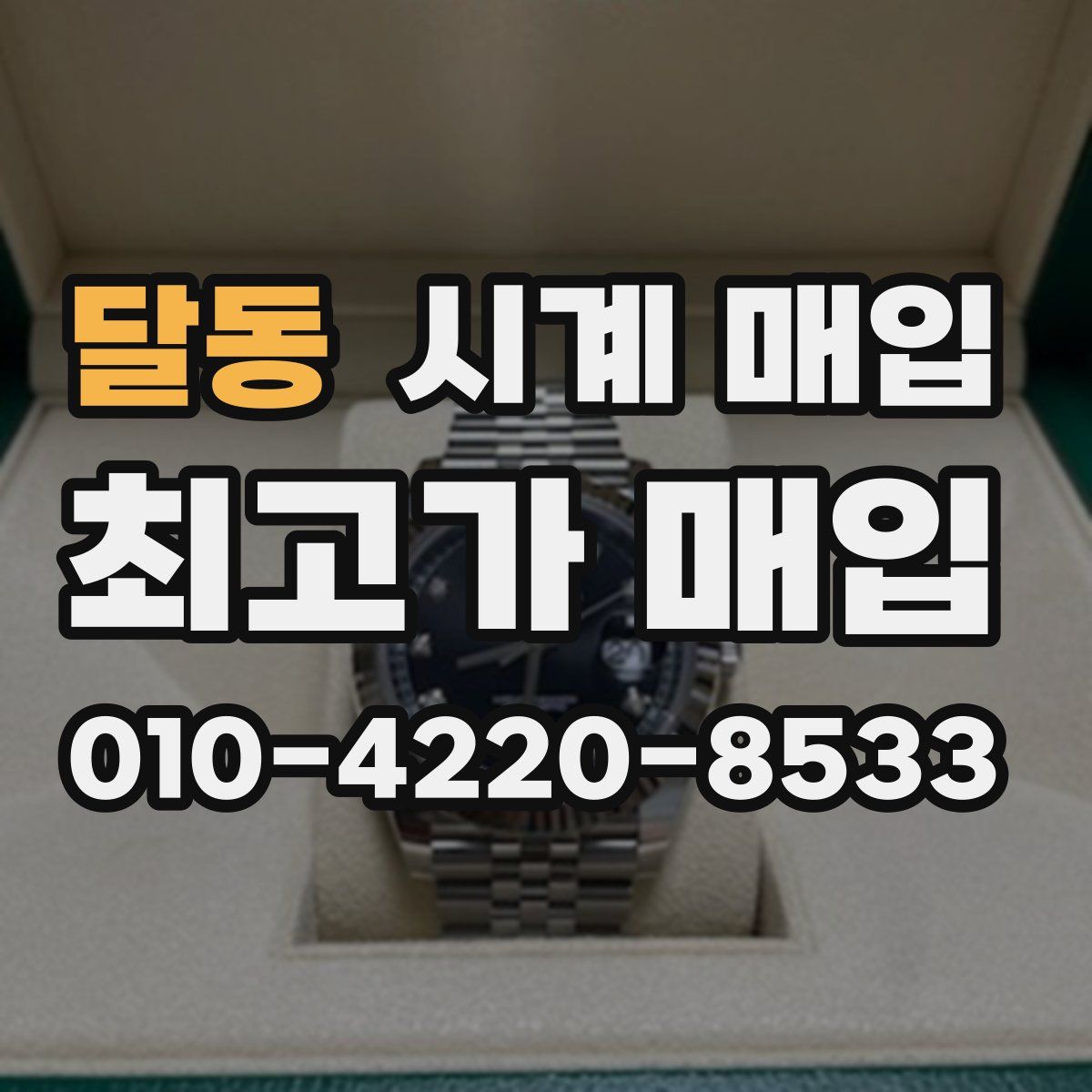 달동 시계 매입