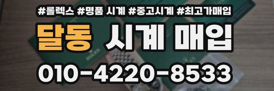 달동 시계 매입
