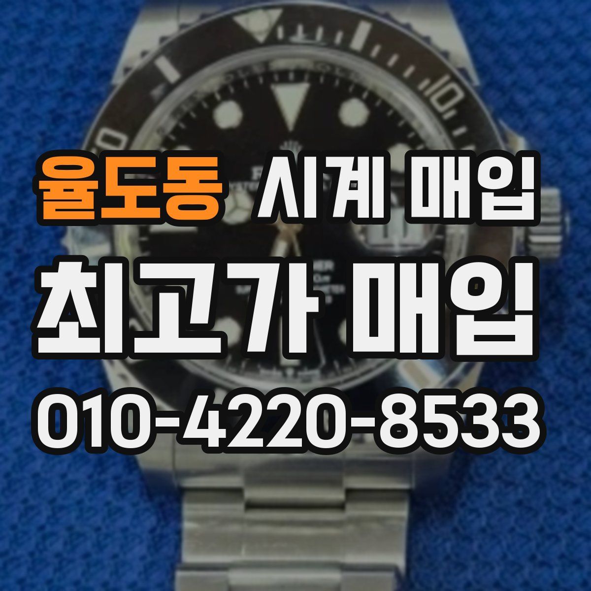 율도동 시계 매입