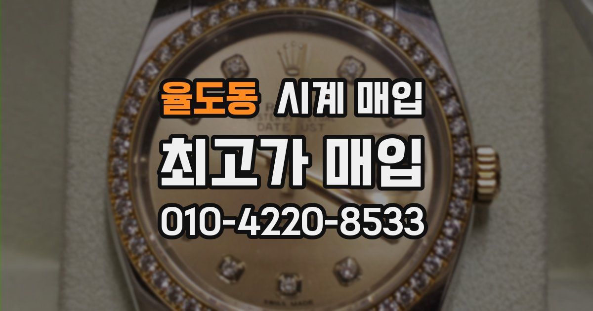 율도동 시계 매입