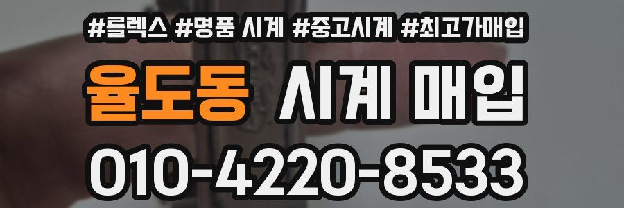 율도동 시계 매입