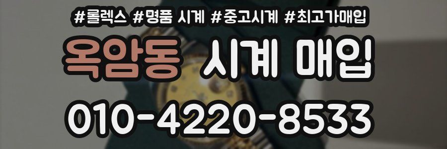 옥암동 시계 매입