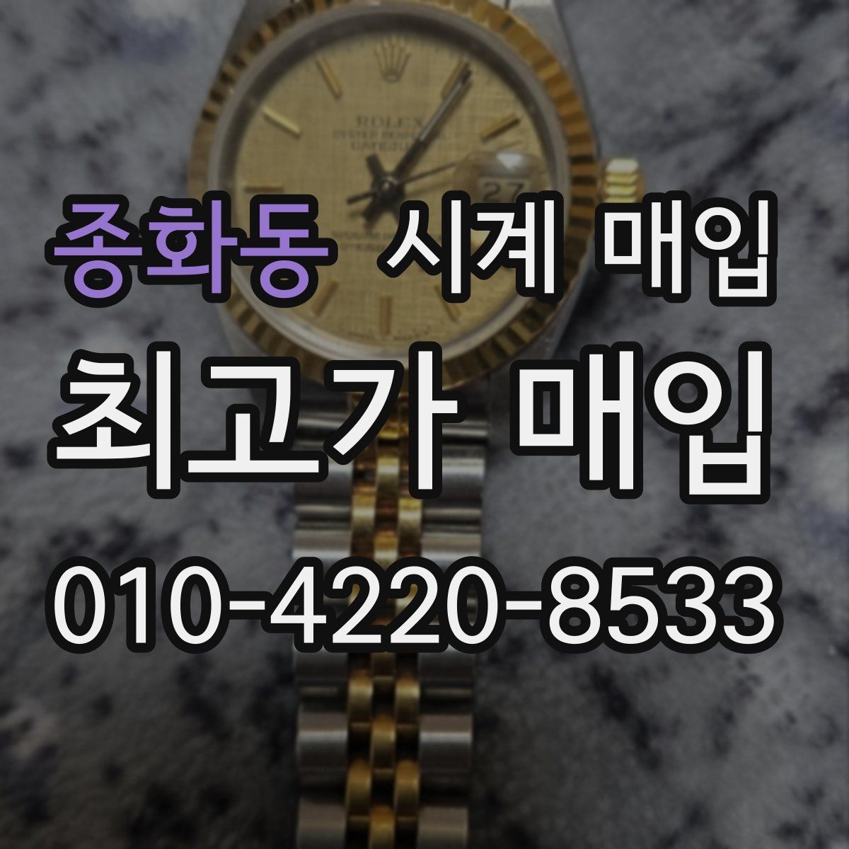 종화동 시계 매입