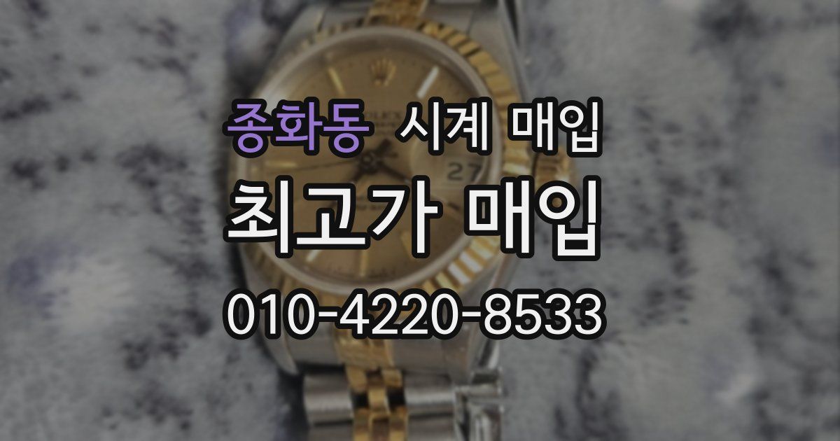 종화동 시계 매입