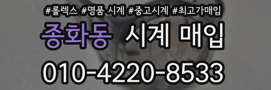 종화동 시계 매입