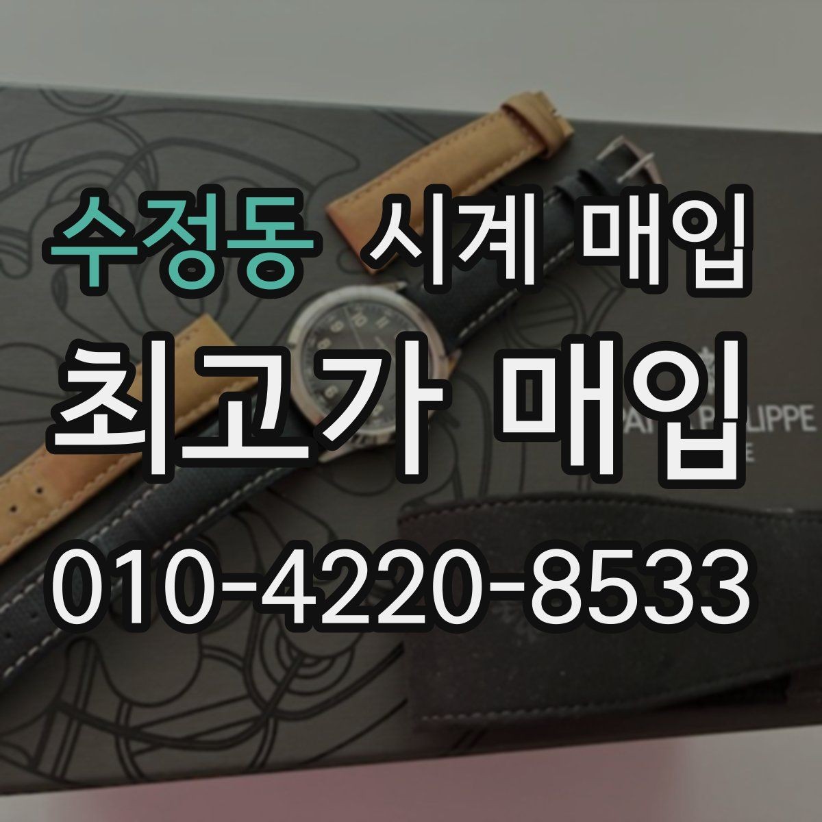 수정동 시계 매입 업체 방문 전 알아둘 사항