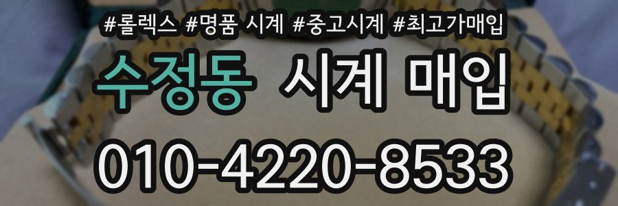 수정동 시계 매입