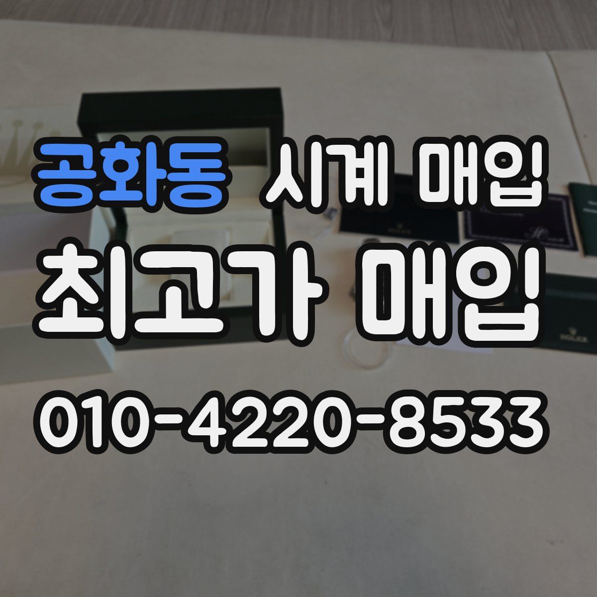 공화동 시계 매입